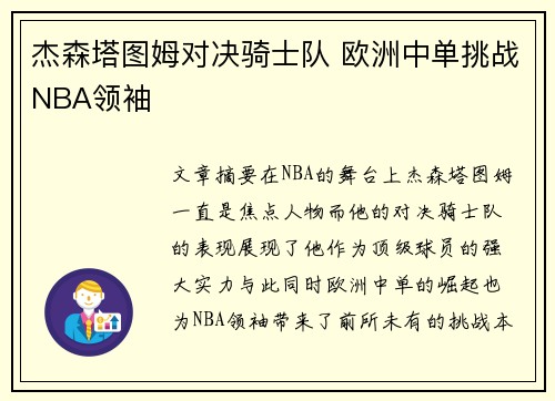 杰森塔图姆对决骑士队 欧洲中单挑战NBA领袖