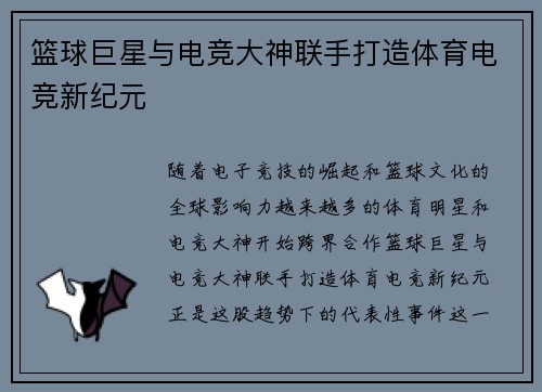 篮球巨星与电竞大神联手打造体育电竞新纪元