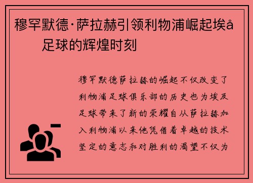 穆罕默德·萨拉赫引领利物浦崛起埃及足球的辉煌时刻