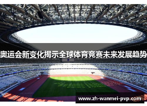 奥运会新变化揭示全球体育竞赛未来发展趋势